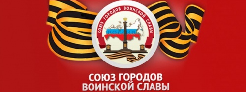 Гимн Союза городов Воинской Славы